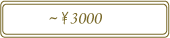 〜\3000